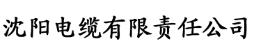 草莓视频免费看在线电缆厂logo